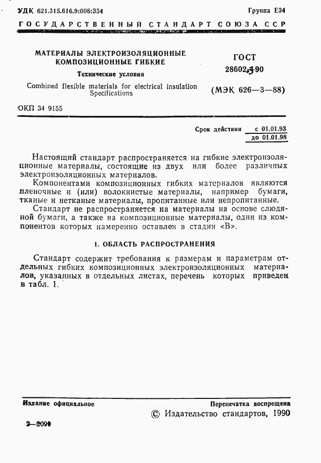 Страница 3 ГОСТ 28602.3-90