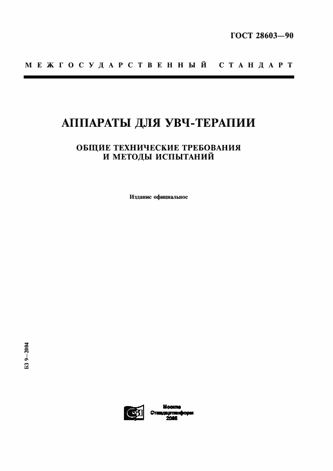 Страница 1 ГОСТ 28603-90