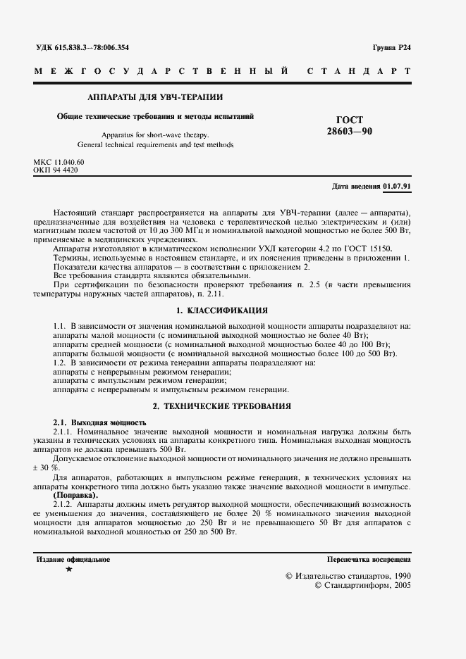 Страница 3 ГОСТ 28603-90