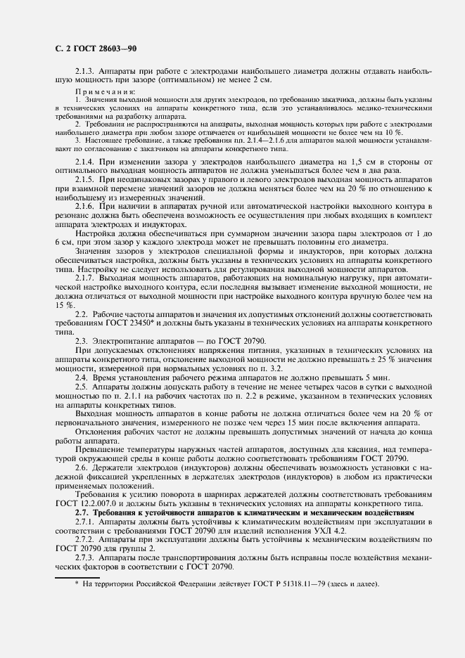 Страница 4 ГОСТ 28603-90