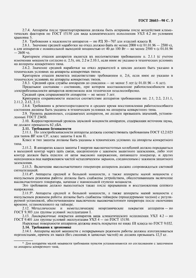 Страница 5 ГОСТ 28603-90