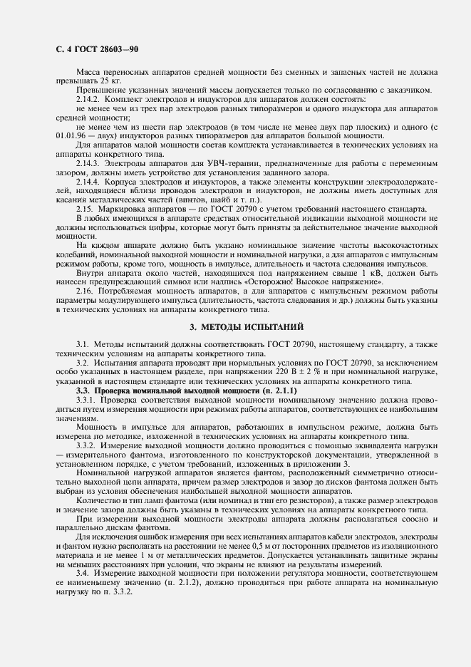 Страница 6 ГОСТ 28603-90