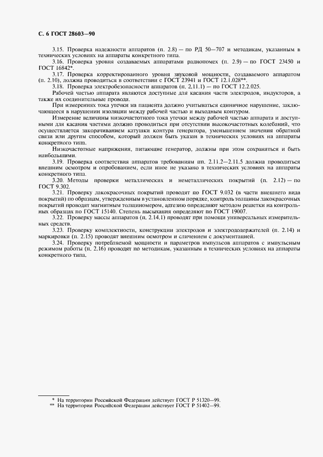 Страница 8 ГОСТ 28603-90