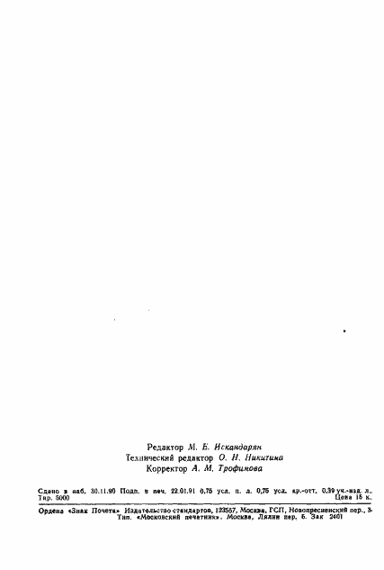 Страница 10 ГОСТ 13.1.511-90