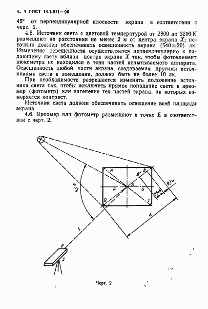 Страница 5 ГОСТ 13.1.511-90