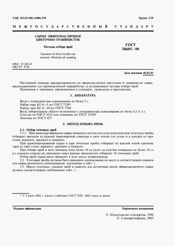 Страница 2 ГОСТ 28605-90