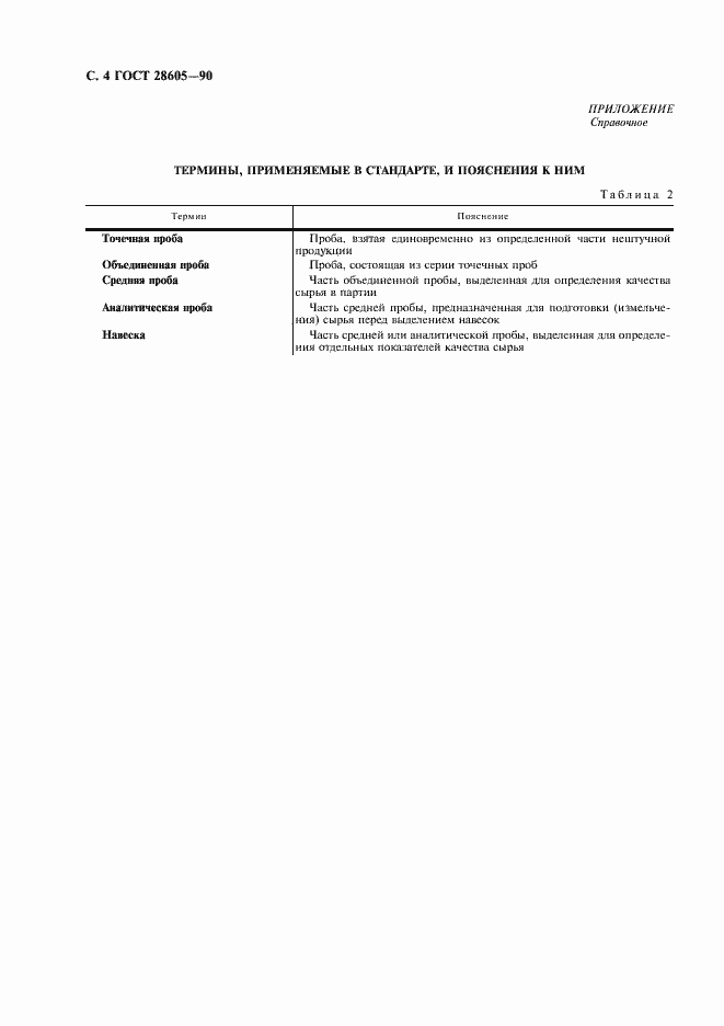 Страница 5 ГОСТ 28605-90