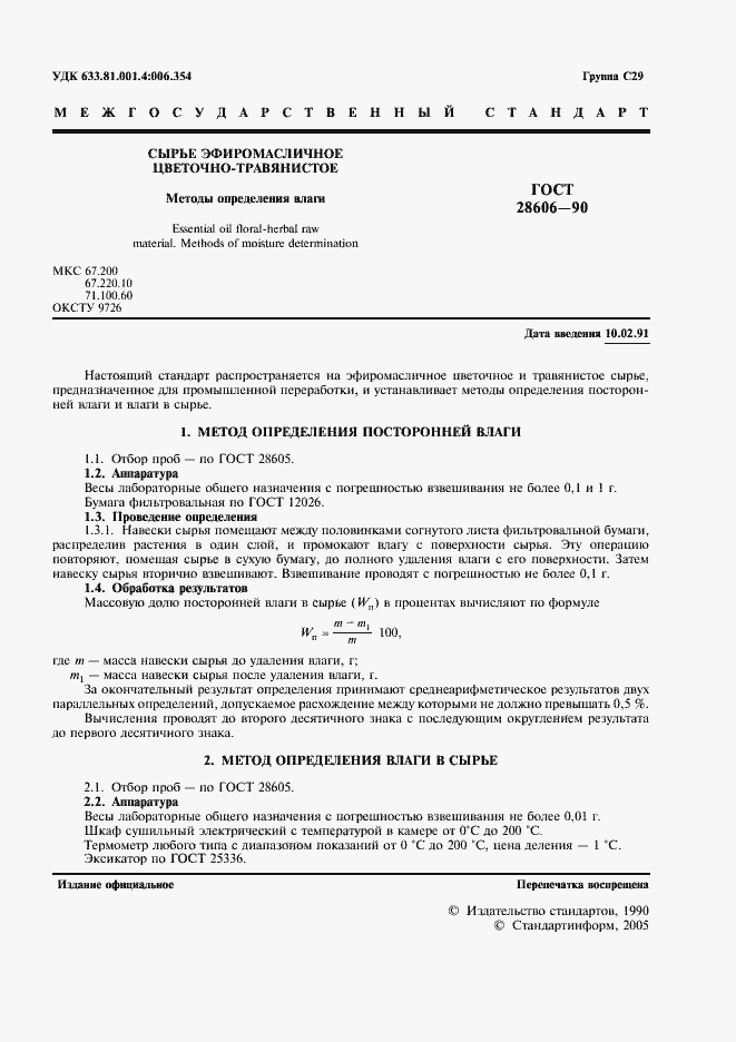 Страница 3 ГОСТ 28606-90