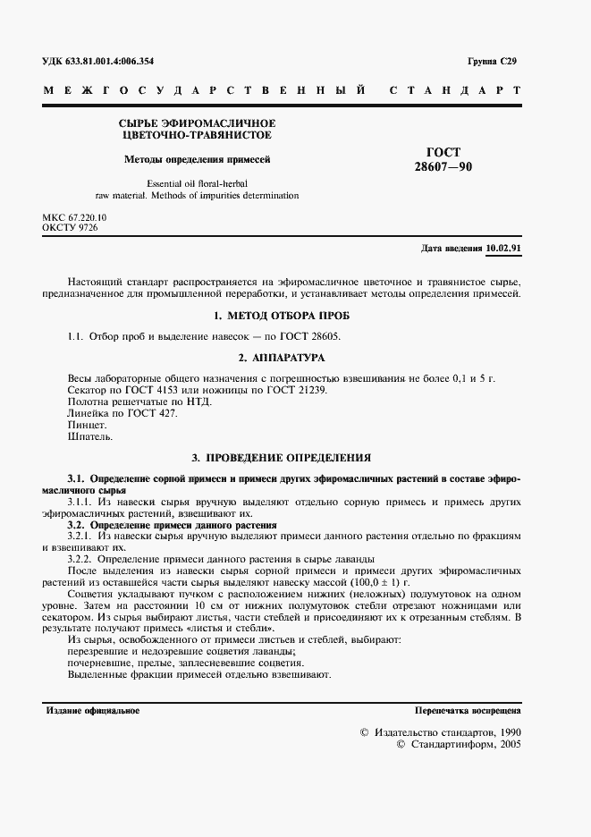 Страница 2 ГОСТ 28607-90