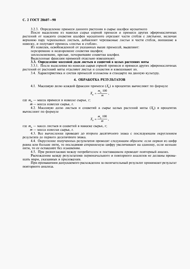 Страница 3 ГОСТ 28607-90