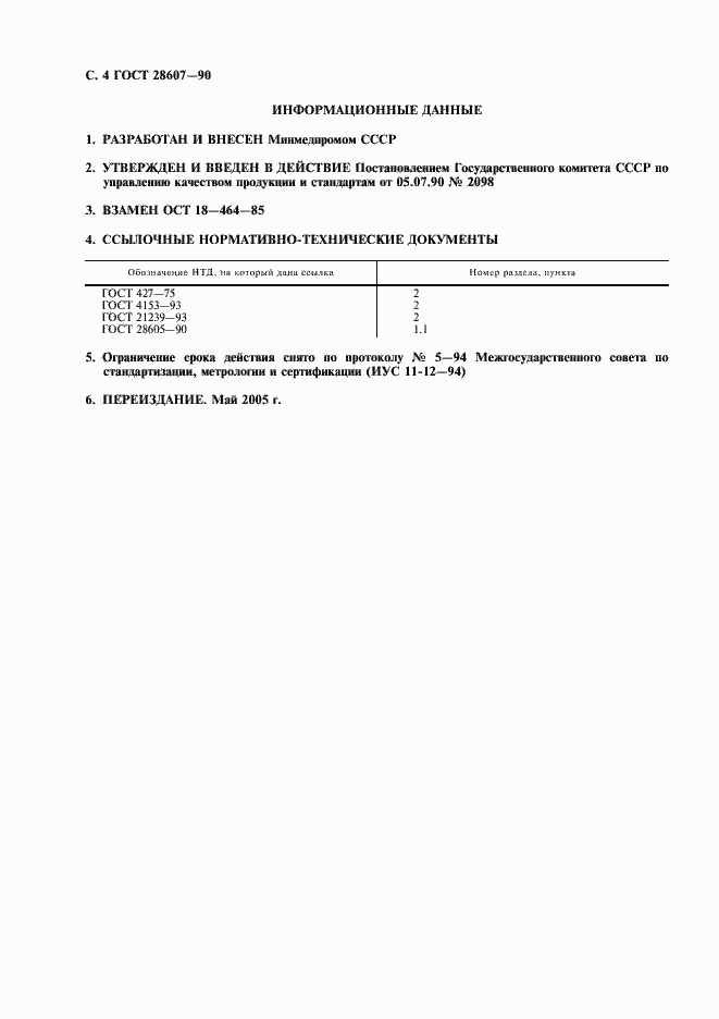 Страница 5 ГОСТ 28607-90