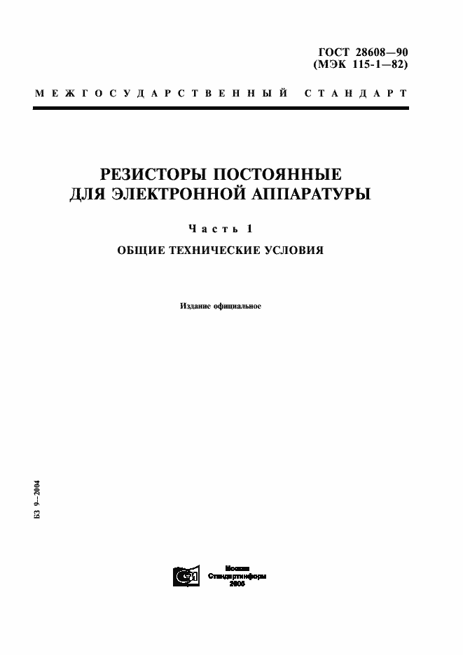 Страница 1 ГОСТ 28608-90