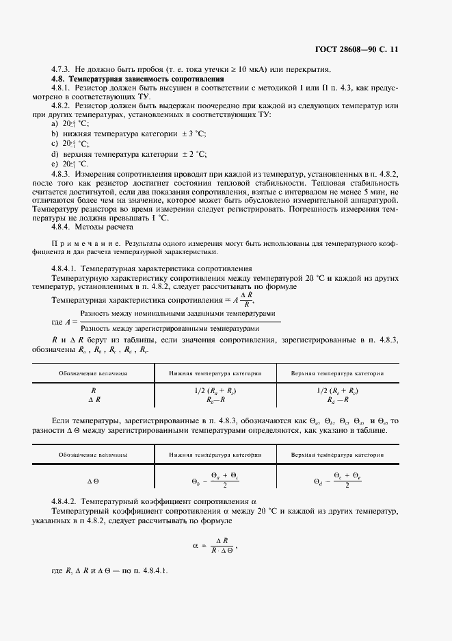 Страница 12 ГОСТ 28608-90