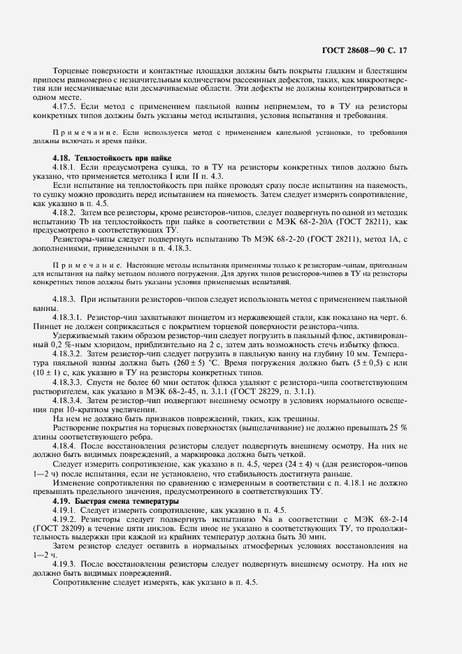 Страница 18 ГОСТ 28608-90
