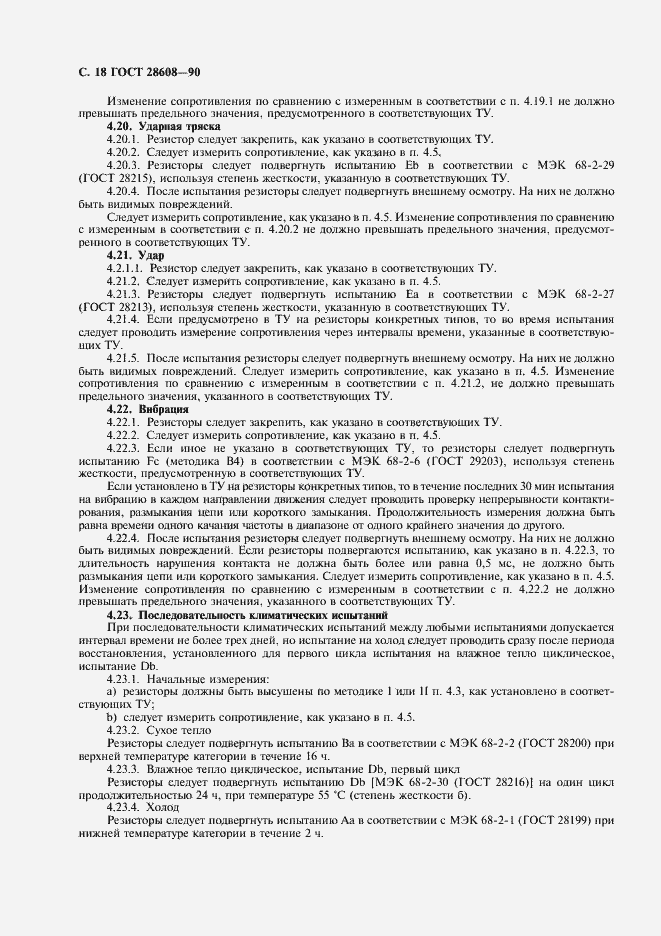 Страница 19 ГОСТ 28608-90