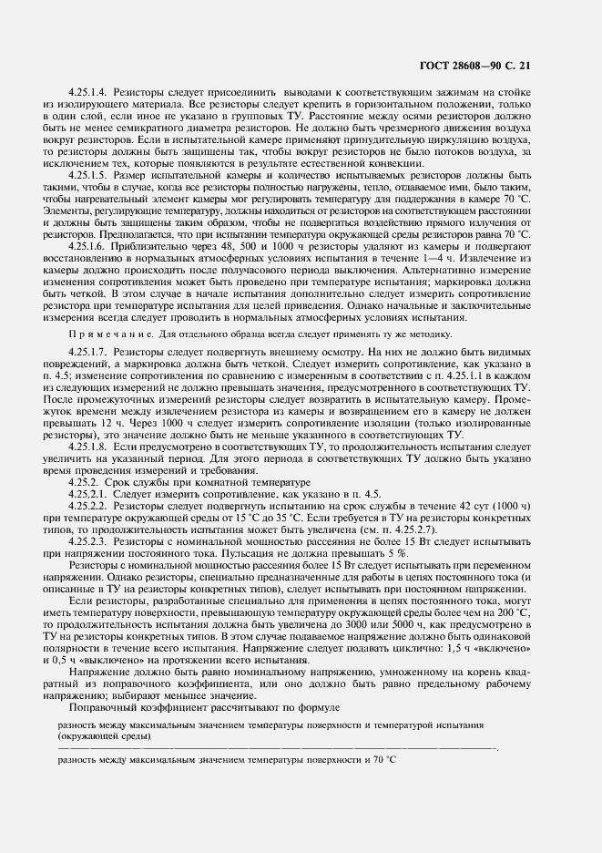 Страница 22 ГОСТ 28608-90