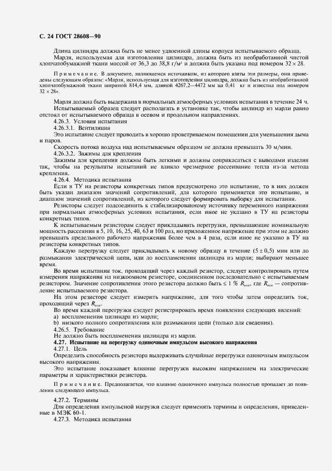 Страница 25 ГОСТ 28608-90