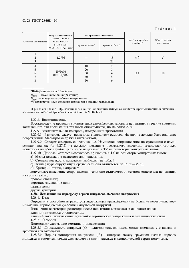 Страница 27 ГОСТ 28608-90