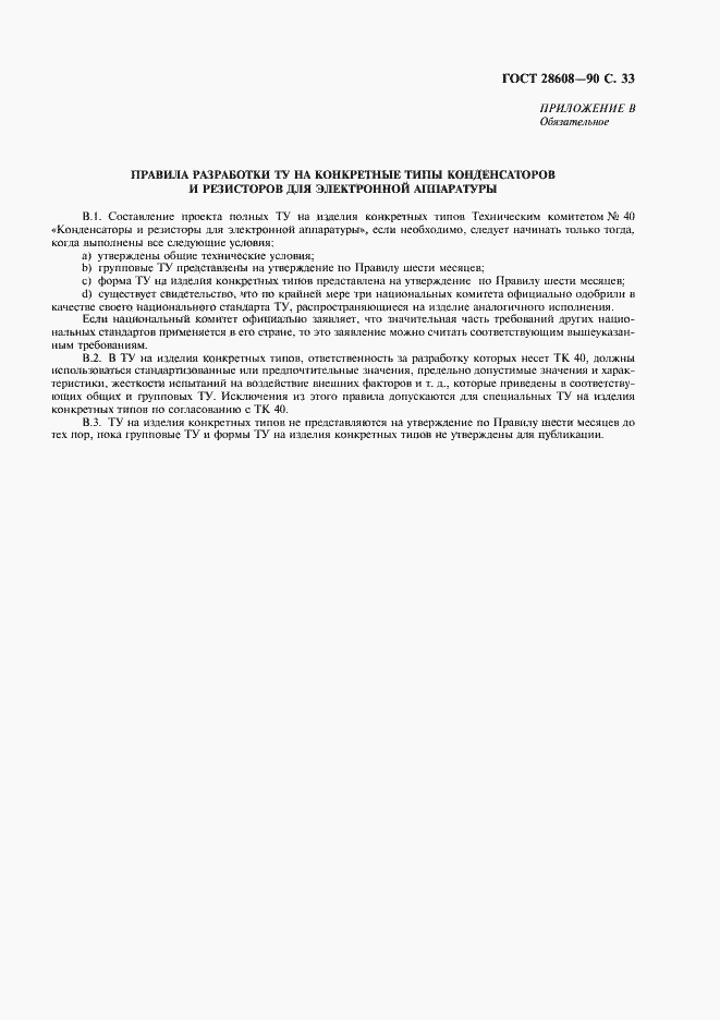 Страница 34 ГОСТ 28608-90