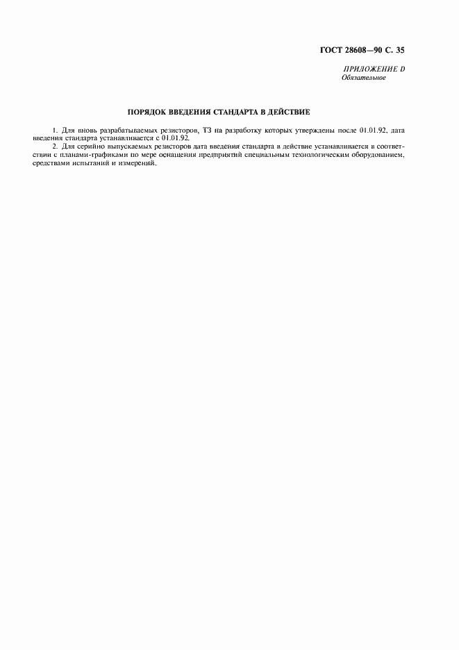 Страница 36 ГОСТ 28608-90