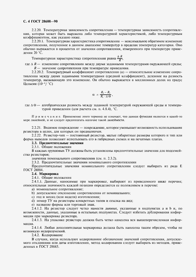 Страница 5 ГОСТ 28608-90