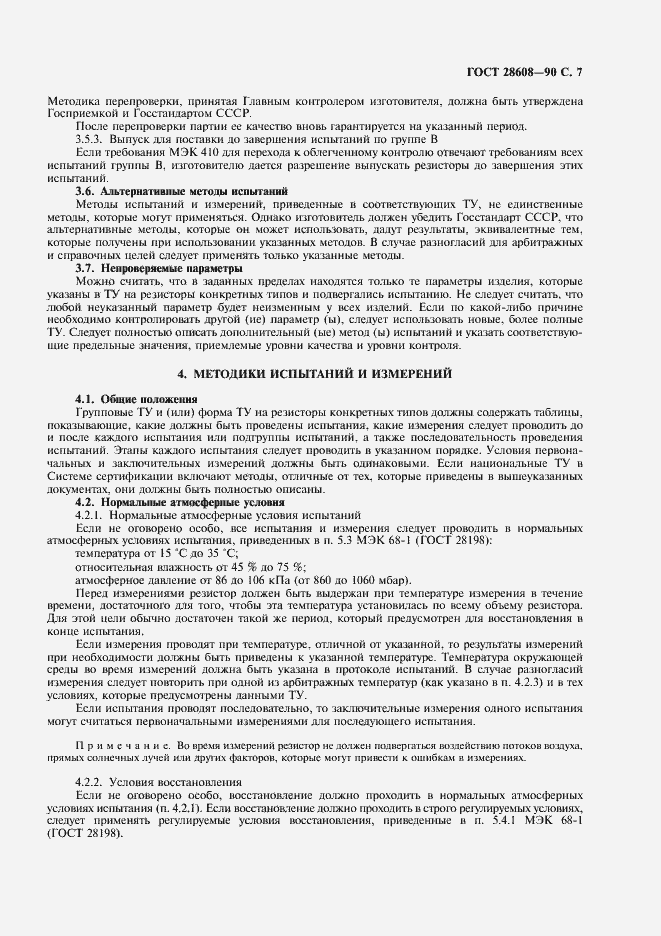 Страница 8 ГОСТ 28608-90