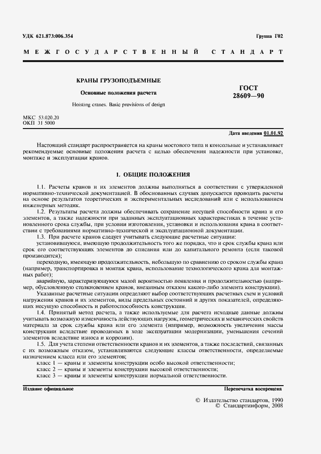 Страница 3 ГОСТ 28609-90