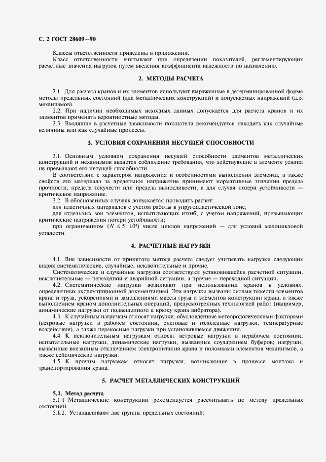 Страница 4 ГОСТ 28609-90