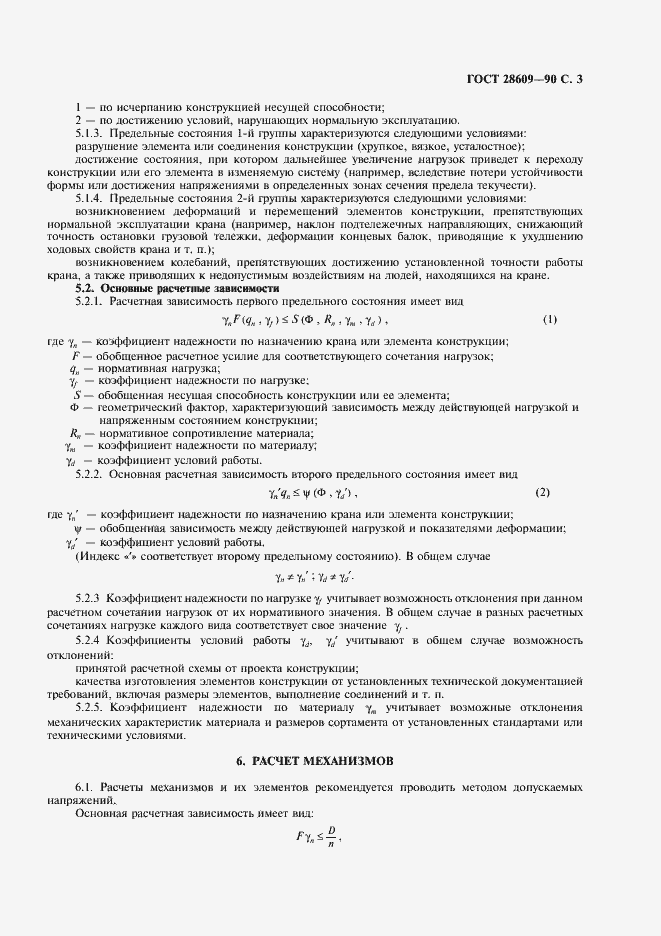 Страница 5 ГОСТ 28609-90