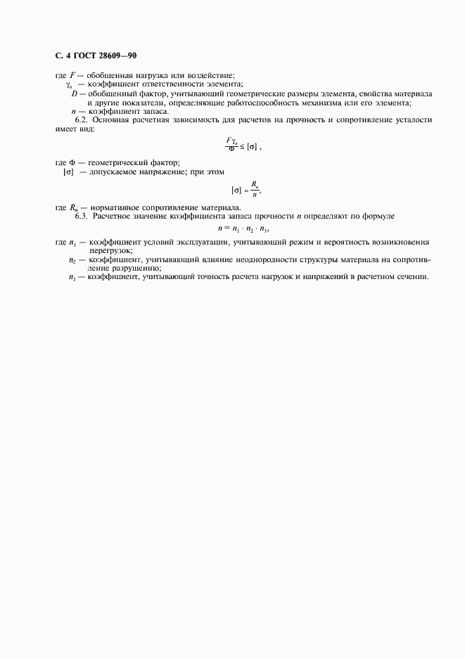 Страница 6 ГОСТ 28609-90