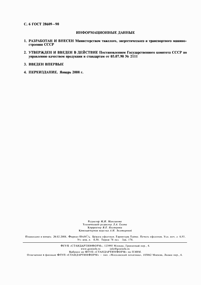 Страница 8 ГОСТ 28609-90