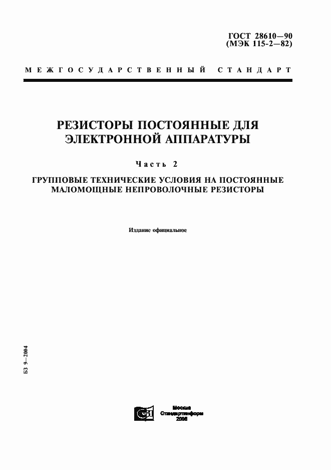 Страница 1 ГОСТ 28610-90