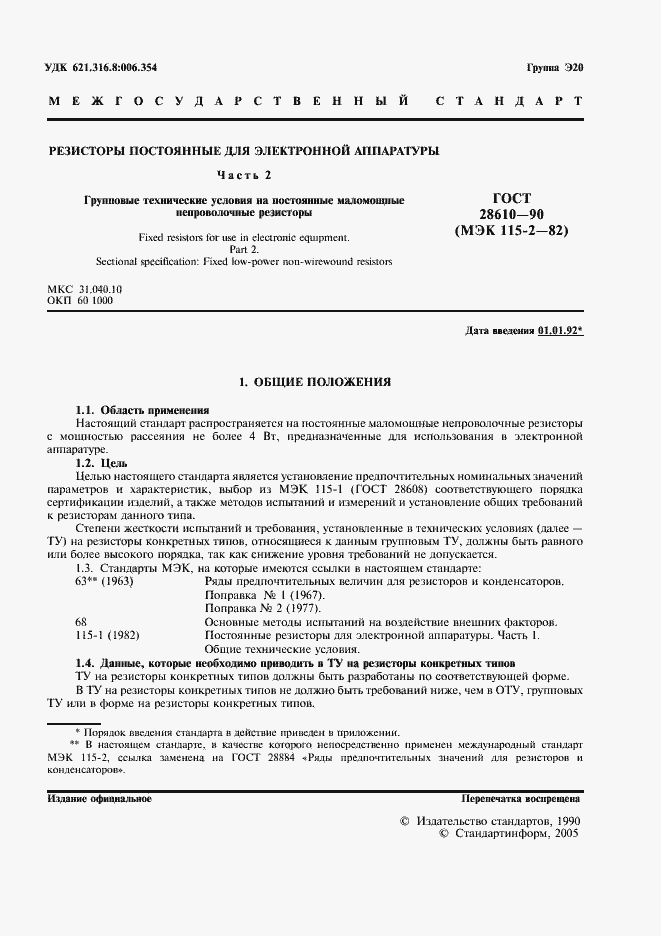 Страница 2 ГОСТ 28610-90