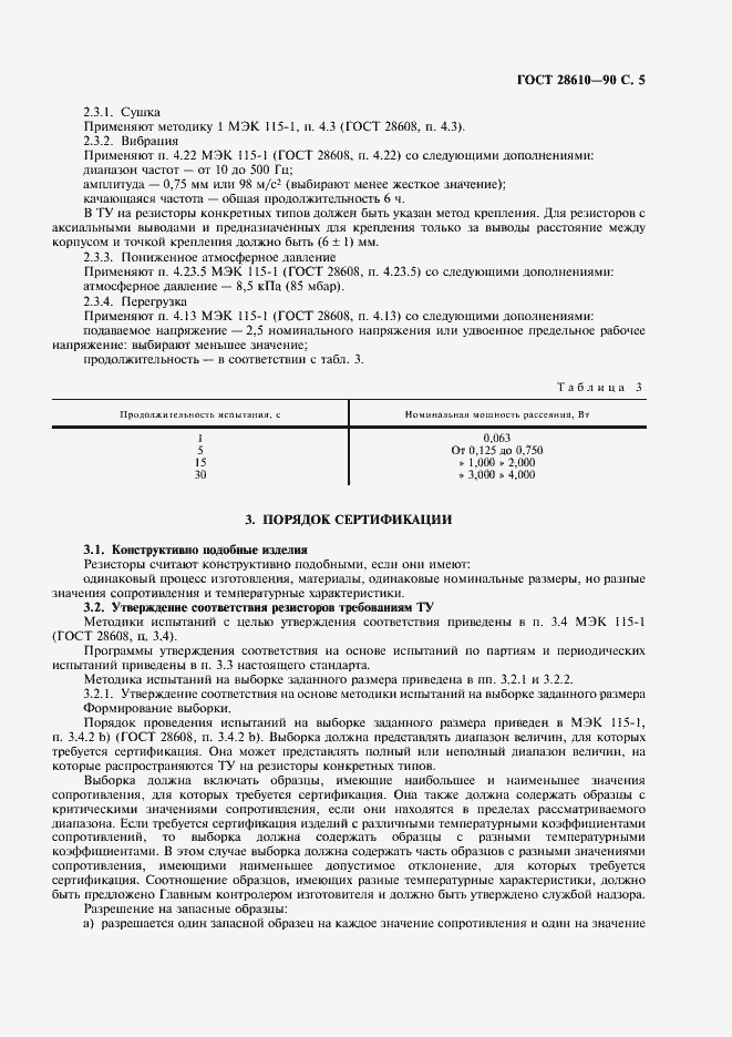 Страница 6 ГОСТ 28610-90