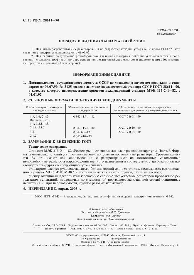 Страница 11 ГОСТ 28611-90