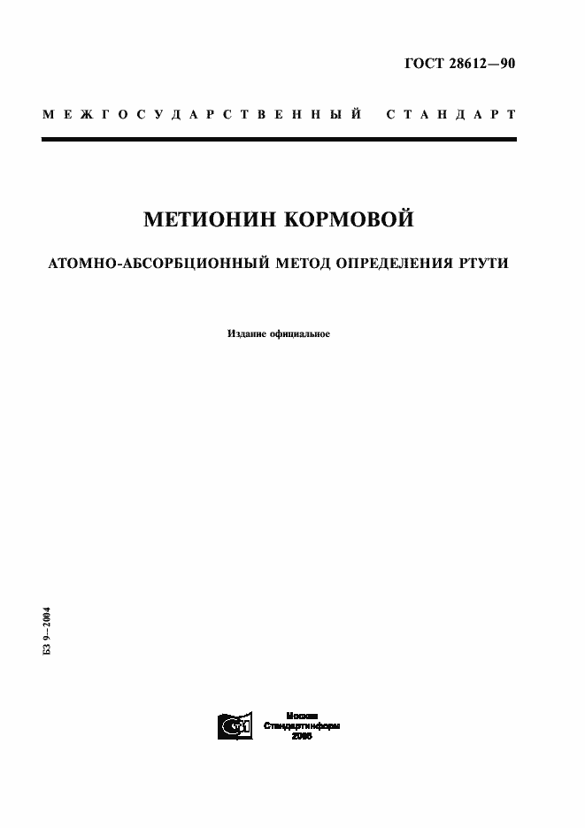 Страница 1 ГОСТ 28612-90