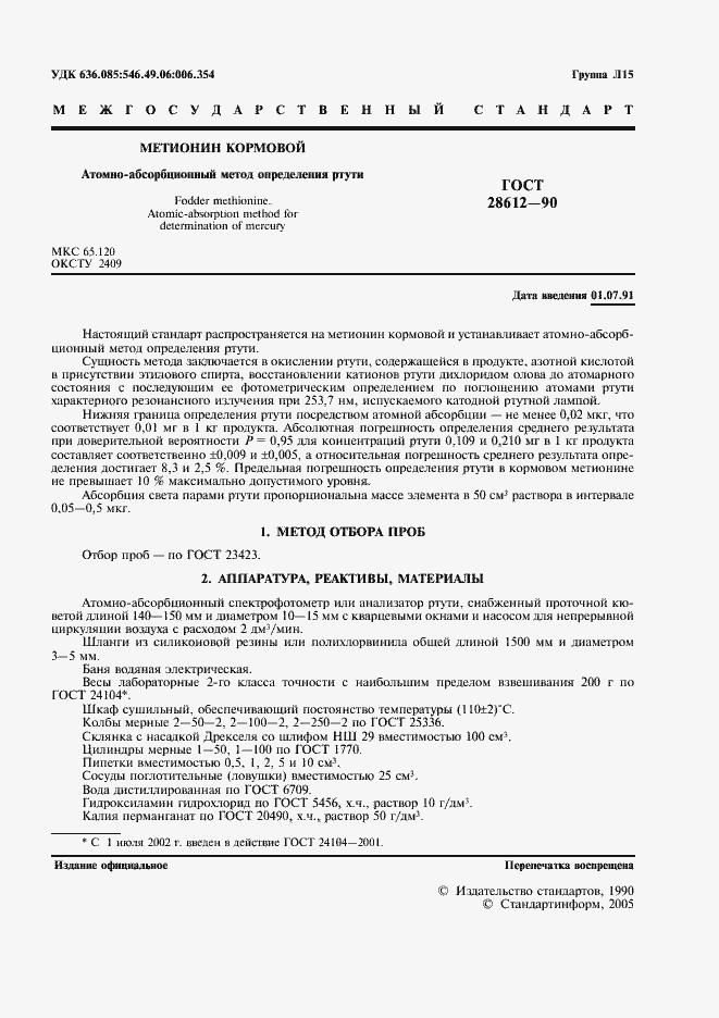 Страница 2 ГОСТ 28612-90