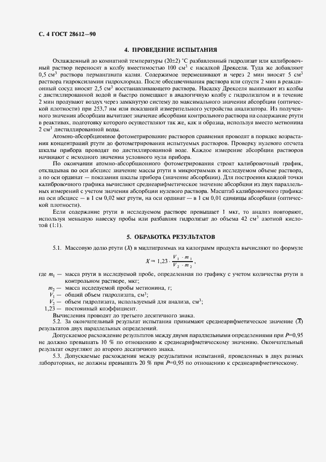 Страница 5 ГОСТ 28612-90