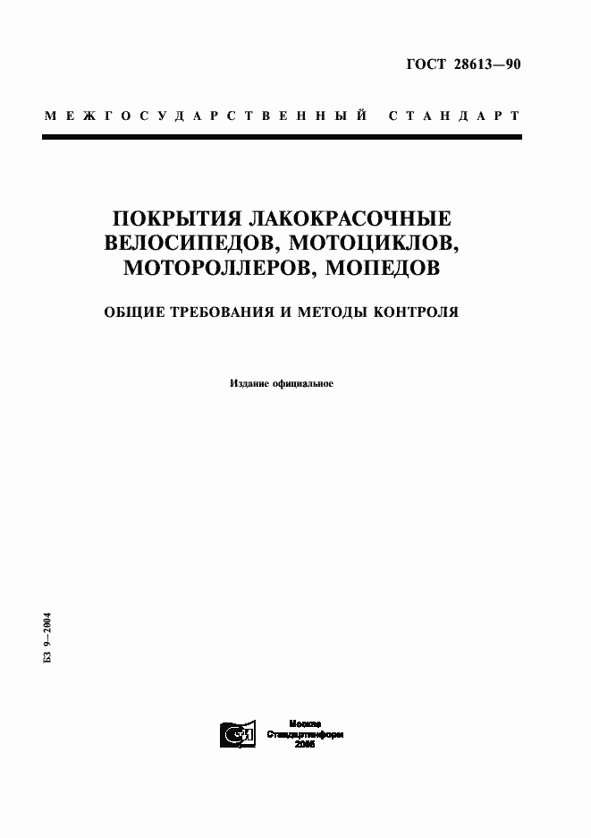 Страница 1 ГОСТ 28613-90