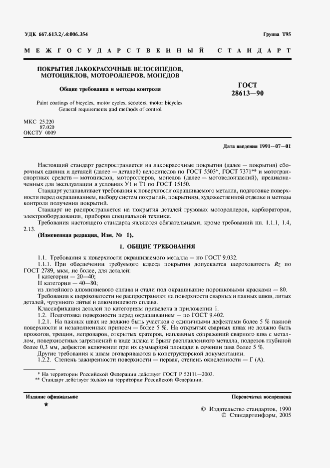 Страница 2 ГОСТ 28613-90