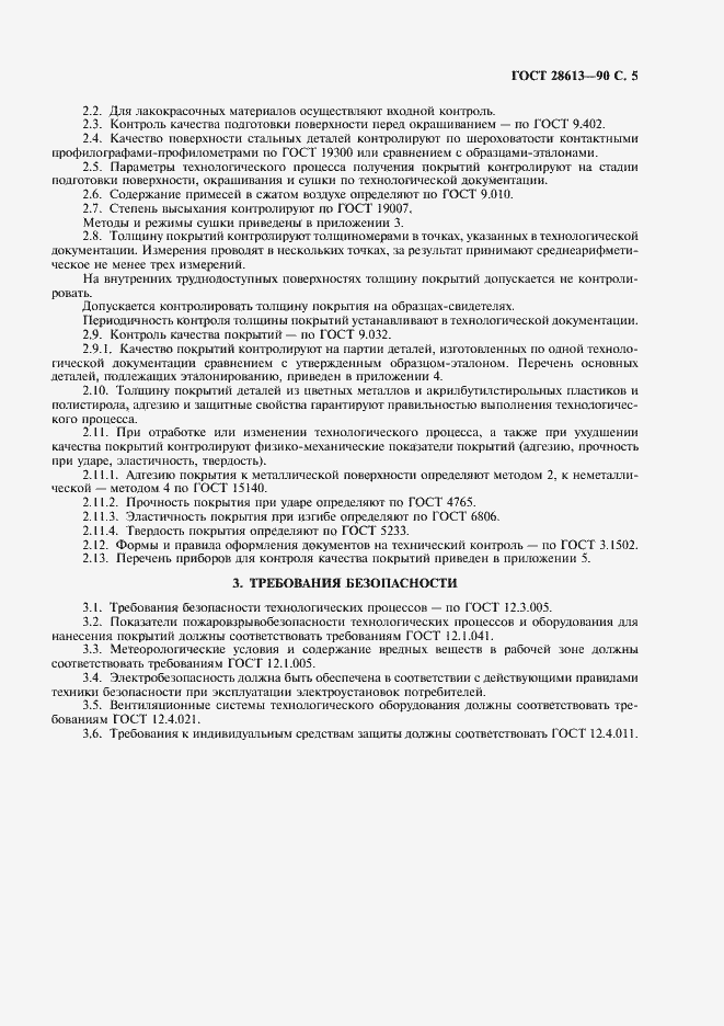 Страница 6 ГОСТ 28613-90