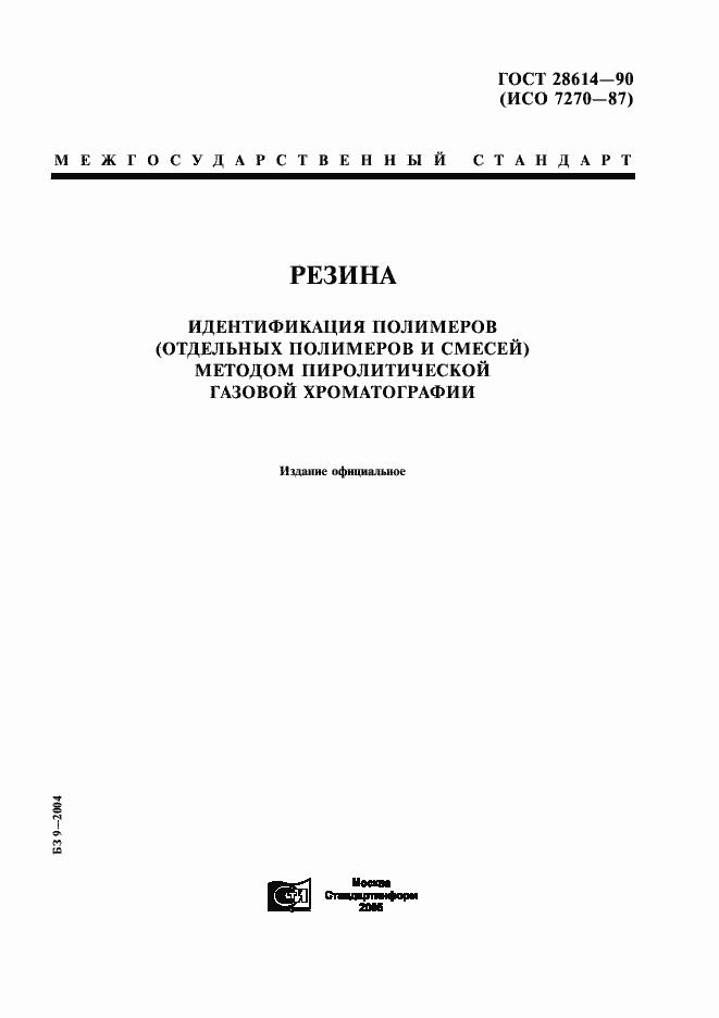 Страница 1 ГОСТ 28614-90