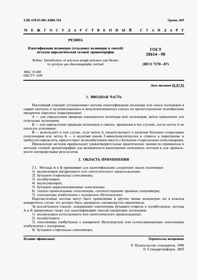 Страница 2 ГОСТ 28614-90
