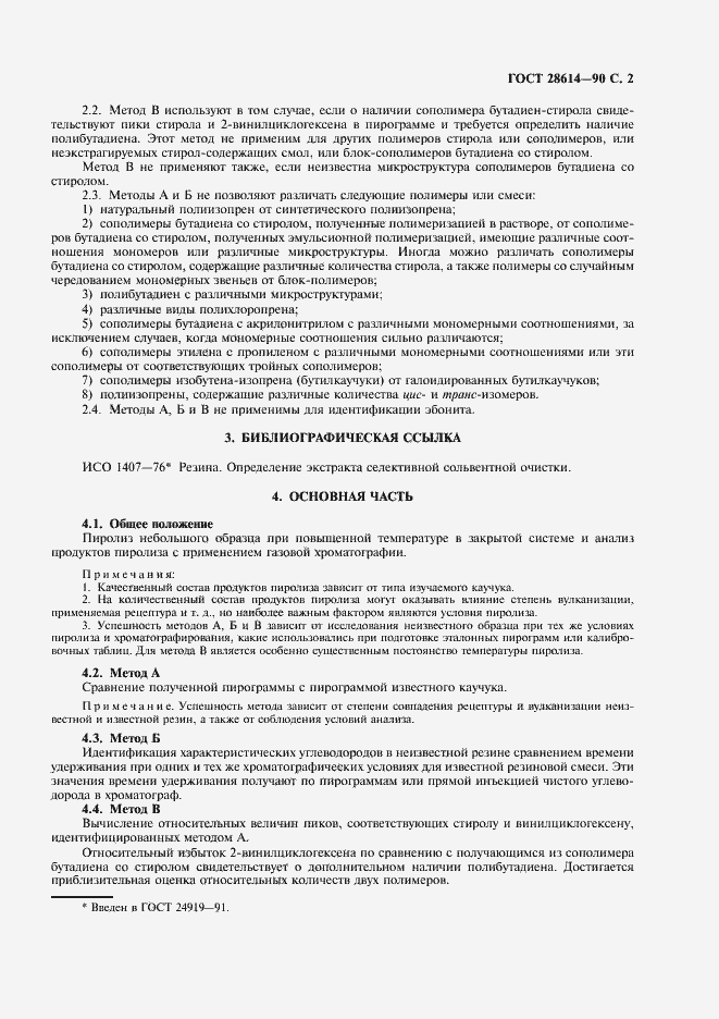 Страница 3 ГОСТ 28614-90