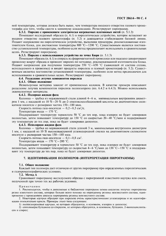 Страница 5 ГОСТ 28614-90