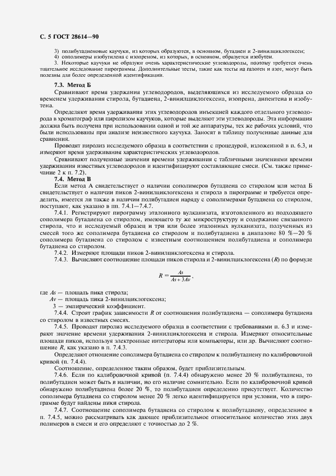 Страница 6 ГОСТ 28614-90