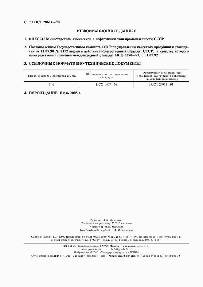 Страница 8 ГОСТ 28614-90