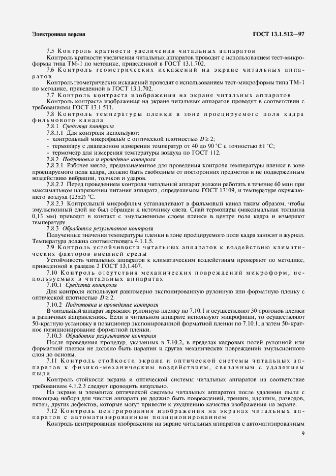 Страница 12 ГОСТ 13.1.512-97