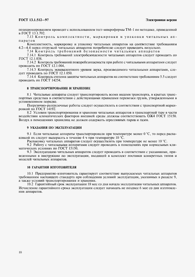 Страница 13 ГОСТ 13.1.512-97