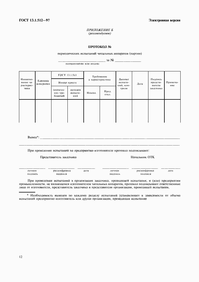 Страница 15 ГОСТ 13.1.512-97